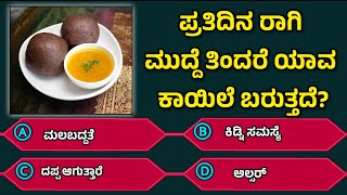 ಸಾಮಾನ್ಯ ಜ್ಞಾನ ಕನ್ನಡ ರಸಪ್ರಶ್ನೆ General Knowledge  GK  Kannada Quiz  Interesting Facts  Answer [upl. by Heintz857]