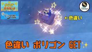 【ポケモンSV】 Shiny Porygon GET✨ [upl. by Ettesil404]