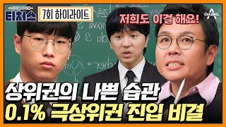 도전학생의 허점을 100 파악한 티처스의 솔루션 사소한 디테일이 차이를 만든다♨ 공부법 티처스  성적을 부탁해 티처스 7 회 [upl. by Aelahs]