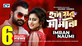 Hridoyer Shimana  হৃদয়ের সীমানা  Imran  Naumi  Chandan Roy  Official Music Video  Bangla Song [upl. by Fidel]