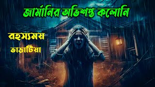 জার্মানির অভিশপ্ত কলোনি  সত্য ঘটনা  New Horror movie explained bangla [upl. by Kosey700]