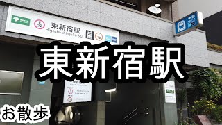 【お散歩】東新宿駅「A2出口」（東京）Higashishinjuku station Walk [upl. by Aillimac]