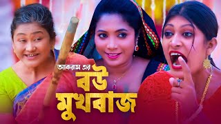 বউ মুখবাজ  সিলেটি কমেডি নাটক  BOU MUKBAJ  SYLHETI COMEDY NATOK  মইন উদ্দিন ও সিমার নাটক [upl. by Ayocal720]