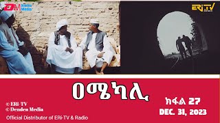 ዐሜካሊ  ተኸታታሊት ፊልም ብቛንቋ ትግረ  ክፋል 27 Amekali  Tigre drama with Tigrinya subtitles part 27 ERiTV [upl. by Jt]