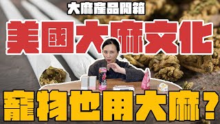 「大麻」甜點超級香？加州天天聞到麻味？連寵物都能用大麻？產業吸金到衍生餐廳、咖啡廳跟外送服務！帶你了解大麻的秘密！ [upl. by Jerome]