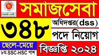 সমাজসেবা অধিদপ্তর নিয়োগ ২০২৪  Somajseba Odhidoptor Job Circular 2024  DSS Job Circular 2024 [upl. by Tanaka]