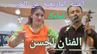 Lahcen lkhnefri chanson marocaine amazigh atlas ❤️أغنية عن الحب [upl. by Mad]