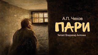 «Пари» АПЧехов Читает Владимир Антоник Аудиокнига [upl. by Dnanidref]