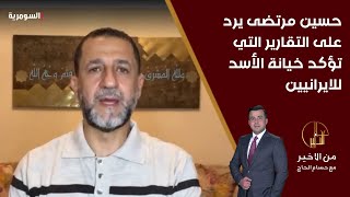 حسين مرتضى يرد على التقارير التي تؤكد خيانة الأسد للمستشارين الايرانيين مبالغ بها [upl. by Nohsad]