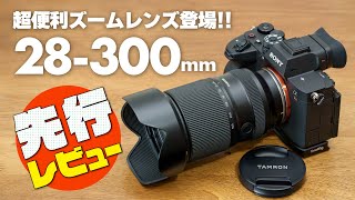 【先行レビュー】タムロン超便利ズーム「TAMRON 28300mm F471 Di III VC VXD Model A074」ついに出た！人間をダメにするレンズ フルサイズミラーレス用 [upl. by Arsuy]