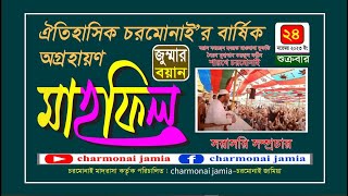 🔴𝐋̲𝐢̲𝐯̲𝐞 জুম্মার বয়ান । চরমোনাই অগ্রহায়ণ’র বার্ষিক মাহফিল ২৪নভেম্বর ২০২৩ইং [upl. by Meras]