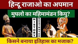 हिंदू राजाओं का अपमान इतिहास का गंदा मजाक  Mughals over Hindu facts  indian history  mughal [upl. by Franza]