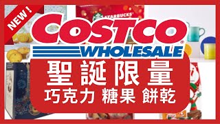 Costco 好市多 2023聖誕節限量 聖誕節禮物 聖誕禮物 聖誕巧克力 糖果 餅乾 聖誕裝飾隱藏優惠 限時優惠好市多美食好市多新品好市多隱藏優惠好市多優惠好市多折扣好市多推薦 [upl. by Ahsilrak]