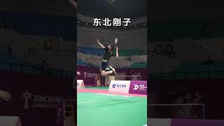 五洲新春东北刚子后场疯狂输出 林丹杯羽毛球公开赛 羽毛球 badmintonhighlights lindancup smash 杀球 [upl. by Lednar135]