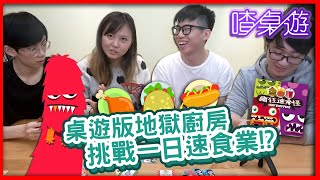 【喳桌遊93】桌遊版地獄廚房合作送餐你可以嗎《瘋狂速食怪》 [upl. by Richara790]