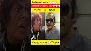 Purana Mandir Star Cast Then And Now  💨 shorts horrorshorts bollywood actress [upl. by Uzzi597]