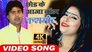 Lado Madheshiya Ka देशी अंदाजराजा छोड़ के आजा बॉर्डर कश्मीर Bhojpuri Video Song 2019 [upl. by Bondon]