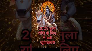 2025 तुलाराशि के लिए 5 बड़ी खुशखबरी astrology tularashifal tularashirashifal libra तुलाराशि [upl. by Nnaynaffit]