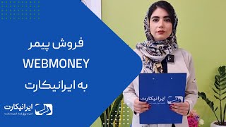 فروش پیمر وب‌مانی به ایرانیکارت  خدمات افتتاح و شارژ وب مانی [upl. by Dodge]