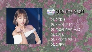 노래모음 홍진영 히트곡 연속듣기 [upl. by Couture]