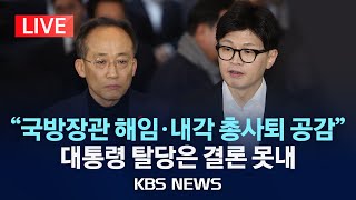 LIVE 국힘 긴급 의원총회 비상계엄 대응 논의 결과 발표quot국방장관 해임·내각 총사퇴 공감…대통령 탈당은 결론 못내quot2024년 12월 4일수KBS [upl. by Apollo562]