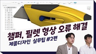 알쓸퓨팁 EP2 모깎기 모따기도 안되는 스케치업 퓨전360은  챔퍼 필렛 형상 오류해결 [upl. by Ragland]