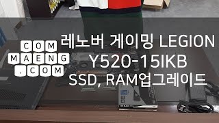 컴맹닷컴LENOVO REGION Y520 15IKB RAM SSD업그레이드 [upl. by Fisa]