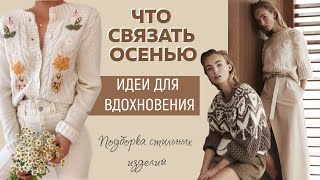 ЧТО СВЯЗАТЬ ОСЕНЬЮ По следам Brunello Cucinelli Salvatore Ferragamo Gucci Идеи для вдохновения [upl. by Nnaassilem]