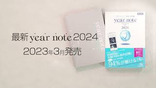 イヤーノート2024発売！今年は豪華特典付き [upl. by Cusack]