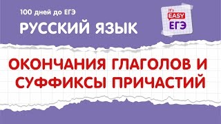 ЕГЭ по русскому языку Окончания глаголов и суффиксы причастий [upl. by Suchta]