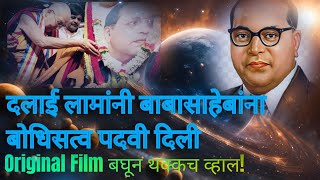 Dr Babasaheb Ambedkar  Dalai Lama original film  250tushar [upl. by Iolanthe199]