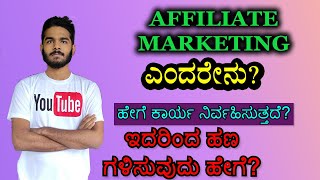 What is Affiliate Marketing How It Works How To Make Money  Kannada [upl. by Oalsinatse]