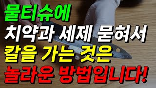 물티슈에 치약과 세제를 묻혀 칼에 발라서 가는 것은 놀랍습니다 40년간 칼을 사용했지만 새로운 방법을 배웁니다 칼가는법 물티슈활용법 주방칼녹제거 [upl. by Bianca]