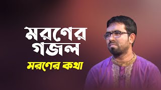 মরণের গজল  মরণের কথা  Moroner Kotha  Obydullah Tarek  Bangla Islamic Song [upl. by Aicinat312]