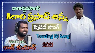 Kilari DurgaPrasad Special Song vennelaofficial rajkumarsira trending [upl. by Artaed]