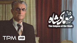 سریال ایرانی معمای شاه قسمت 65  Moammaye Shah Serial Irani 65 [upl. by Noved]