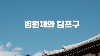 병원체와 림프구 [upl. by Anyala]