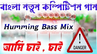 Ami Chai Chai  Bangla Humming Song  Dj dinu  Dj Pradip  SP Music Center  Dj dinu Vai  Dj [upl. by Barnebas]