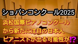 【ショパンコンクール2025】これから始まる浜松国際ピアノコンクールにおいて新たに注目すべき日本人ピアニストが出る可能性が⁉️ [upl. by Eirrem595]