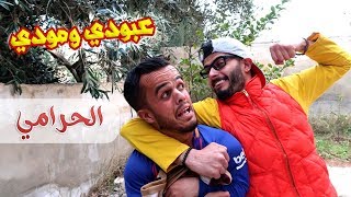 عبودي ومودي الحرامي  رامز الزيود [upl. by Forester]