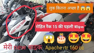 मेरी new बाइक Apache rtr 160 le li 🤩🤩🎂motivation rohitgym viralvideos newblog [upl. by Aneerhs853]