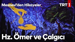 Hz Ömer ve Çalgıcı  Mesneviden Hikayeler 1 Bölüm [upl. by Piper463]