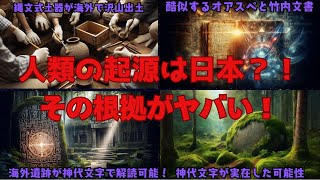 人類の起源は日本？その四大根拠がヤバい！オアスペ 竹内文書 神代文字 予言 予知 2025年 都市伝説 [upl. by Harpp27]