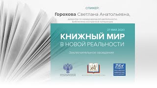 Разговор со Светланой Гороховой  Форум «Книжный мир в новой реальности»  Книжный маяк Петербурга [upl. by Augustin]