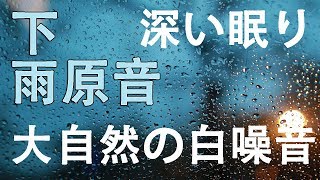 下雨聲8小時無廣告版深層睡眠深い眠りII大自然的白噪音下雨聲有助睡眠與療癒ll哄寶貝睡覺也很好用 [upl. by Enneite836]