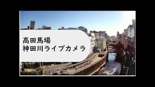 高田馬場・神田川ライブカメラ（東京都新宿区高田馬場）【のんびりカメラ】 [upl. by Balf]