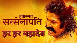 Sarsenapati Hambirrao Full Marathi Movie  सरसेनापती हंबीरराव  Pravin Tarde  Gashmeer Mahajani [upl. by Lynsey]