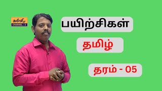 தமிழ்  Tamil  தரம்  05  Grade  05  பயிற்சிகள்  24012023 [upl. by Clarine]