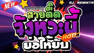 ตื๊ดยับ สายตื๊ด จังหวะนี้ย่อให้ยับ 160BPM โคตรมันส์X2  DJ MREMIX TH สายย่อ เพลงตื๊ดมันส์ๆ [upl. by Adnorrahs]