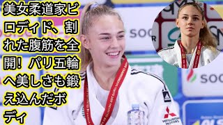 美女柔道家ビロディド、割れた腹筋を全開！japan Newsパリ五輪へ美しさも鍛え込んだボディ [upl. by Rafaelof]